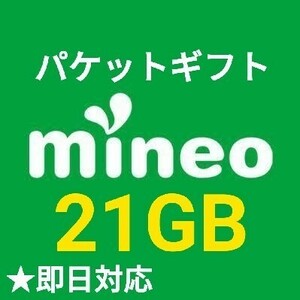 即日対応 mineo マイネオ パケットギフト 20GB＋1GBおまけ