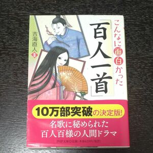 こんなに面白かった「百人一首」 （ＰＨＰ文庫　よ２５－１） 吉海直人／監修