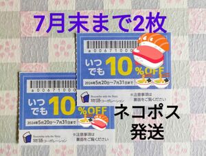 物語コーポレーション 丸源ラーメン 焼肉きんぐ ゆず庵 優待券 クーポン 割引券 7月末まで 2枚セット ネコポス発送