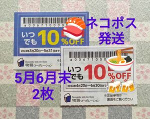 物語コーポレーション 焼肉きんぐ 丸源ラーメン ゆず庵 クーポン 割引券 優待券 5月末6月末 2枚セット ネコポス発送