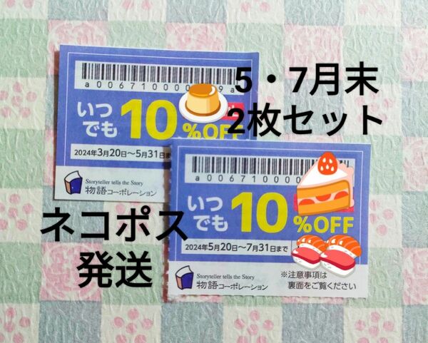 物語コーポレーション 焼肉きんぐ クーポン 丸源ラーメン ゆず庵 優待券 割引券 5月末7月末 2枚セット ネコポス発送