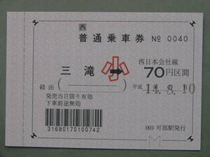 542.JR西日本 三滝 小人用 金額式 花火臨発