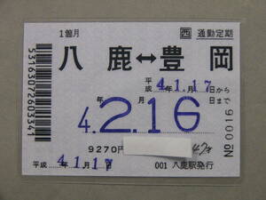 565.JR西日本 バーコード入 八鹿-豊岡 常備式 通勤定期