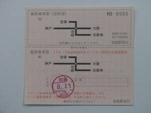 576.JR西日本 パターン.A 阪急事故 スルカンのみ 加島 A社タイプ 振替乗車票