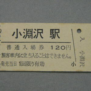 603.小淵沢 東京印刷場 中央本線 入場券の画像1