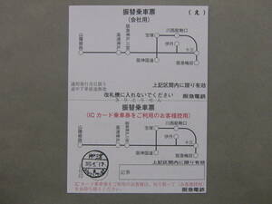 667.阪急 パターン.え Jスルー削除 阪神国道追加 神戸三宮改称 JR事故 振替乗車票