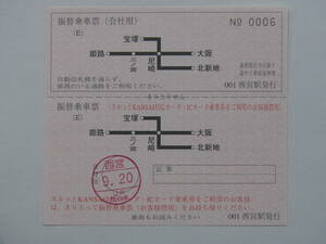 669.JR西日本 パターン.E 西宮 窓口番号あり B社タイプ 阪急事故 振替乗車票