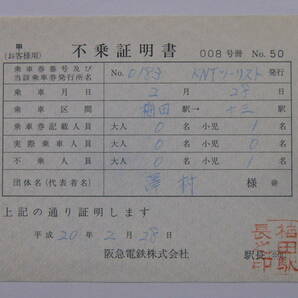 693.阪急 平成 不乗証明書の画像1