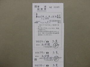 772.JR西日本 一部券片の使用後は～削除 平成残券 補充回数券