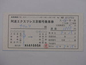 800.本四海峡バス 阿波エクスプレス京都号 補充券 領収証付