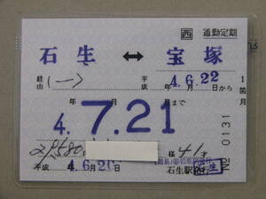 847.JR西日本 石生 柏原発行に訂正 補充式 通勤定期