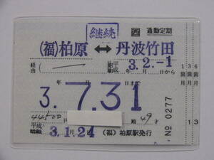 964.JR west Japan Kashiwa . departure station chronicle type Showa era remainder ticket supplement type commuting fixed period 