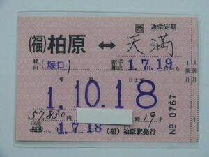 967.JR west Japan Kashiwa . departure station fixation Showa era remainder ticket supplement type going to school fixed period 