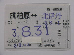 968.JR west Japan Kashiwa . departure station fixation Heisei era supplement type commuting fixed period 