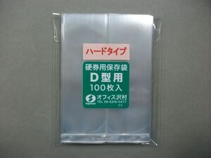 ハードタイプ 硬券用保存袋 D型 100枚入り 1セット