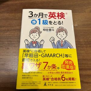 ３か月で英検準１級をとる！ 相佐優斗／著