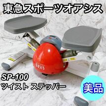 【美品】東急スポーツオアシス ツイスト ステッパー SP-100 OASIS_画像1