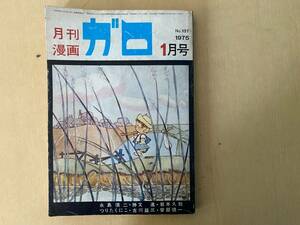 月刊漫画　ガロ1975　永島慎二