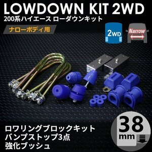 ■ ハイエース 200系 [ナロー 2WD] ローダウンキット 6 [ブロック 38mm (1.5インチ) + バンプ 3点 + 強化ブッシュ] 1型2型3型4型5型6型7型