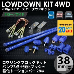 ●特価●200系ハイエース 4WD用 ローダウンコンプリートキット 2【ブロック38mm (1.5インチ)+バンプ3点+強化ブッシュ+強化トーションバー】