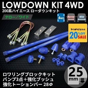 ●特価●200系 ハイエース 4WD用 ローダウンコンプリートキット 1 【ブロック25mm (1インチ)+バンプ3点+強化ブッシュ+強化トーションバー】