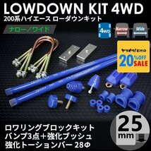 ●特価●200系 ハイエース 4WD用 ローダウンコンプリートキット 1 【ブロック25mm (1インチ)+バンプ3点+強化ブッシュ+強化トーションバー】_画像1