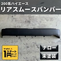 ● 1円スタート B品訳あり在庫限り ● 200系 ハイエース ナローボディ用 リアスムースバンパー 未塗装 S-GL DX HIACE ティスファクトリー_画像1