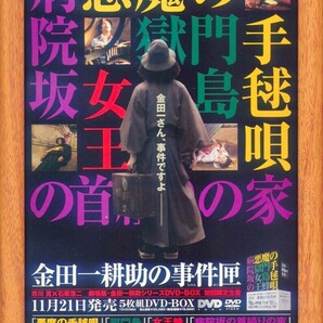 市川崑＆石坂浩二★金田一耕助の事件匣★広告★額装★B５★関連記事２ｐ★アートフレーム★悪魔の手毬唄★獄門島女王蜂病院坂の首縊りの家