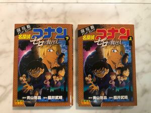 名探偵コナンゼロの執行人　劇場版アニメコミック　上下セット