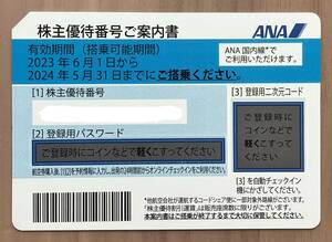 ＡＮＡ株主優待券　1枚　※有効期間:2024年5月31日まで搭乗　※番号通知のみ