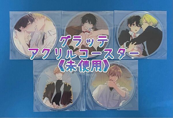 ★新品未使用★『ナカまであいして２』グラッテ アクリルコースターセット《５種》百瀬あん原作 グラッテ アクリルコースター