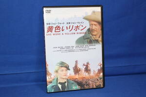 ジョン・ウェイン「黄色いリボン」ＤＶＤ