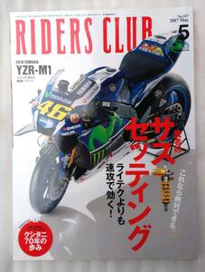 RIDERS CLUB ライダースクラブ　2017 No.517　5月号　　日本ならではの　気遣い＆技術で　ライダーを支え続けるクシタニ70年の歩み　　