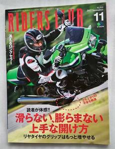 RIDERS CLUB 　ライダースクラブ　2017年　No.523　11月号　