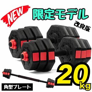 値下げ中！【合計20kg】バーベルにもなるダンベル／10kg×2個セット 20キロ 可変式 人気商品 ★