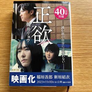 正欲 （新潮文庫　あ－７８－３） 朝井リョウ／著