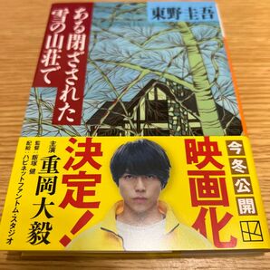 ある閉ざされた雪の山荘で （講談社文庫） 東野圭吾／〔著〕