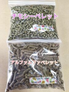 お試し チモシーペレット200g ＋アルファルファペレット200g 無添加100%