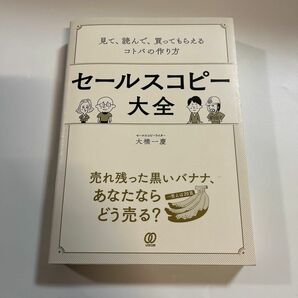 セールスコピー大全　見て、読んで、買ってもらえるコトバの作り方 大橋一慶／著