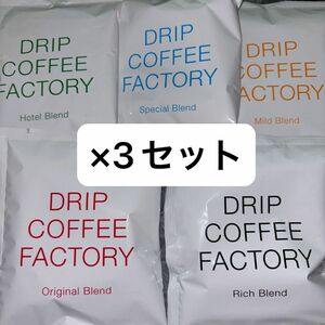 ドリップコーヒーファクトリー　ホテルブレンド　スペシャルブレンド　マイルドブレンド　オリジナルブレンド　リッチブレンド