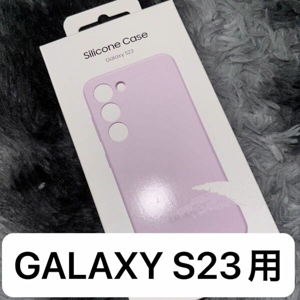 Galaxy S23 Silicone Case｜ラベンダー｜｜Samsung純正 国内正規品｜EF-PS911TVEGJP