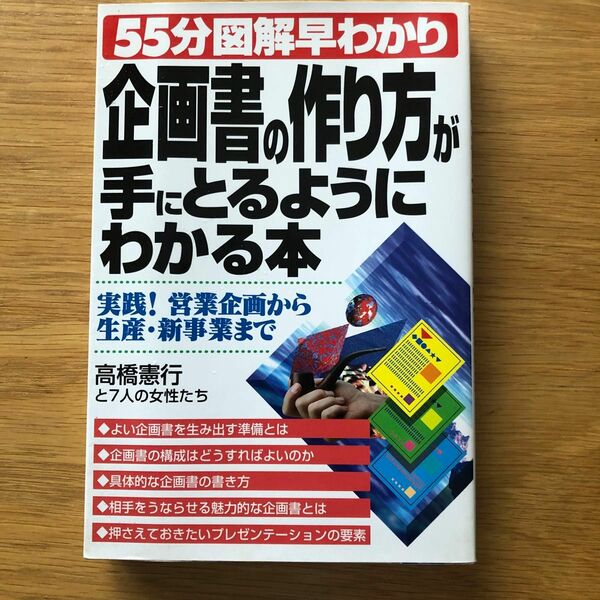 企画書の作り方が手にとるようにわかる本　実践！営業企画から生産・新事業まで （５５分図解早わかり） 高橋憲行／著