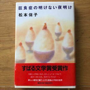 巨食症の明けない夜明け　松本侑子