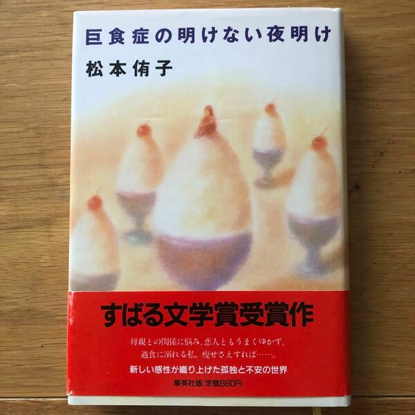 巨食症の明けない夜明け　松本侑子