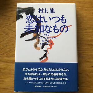 恋はいつも未知なもの 村上龍