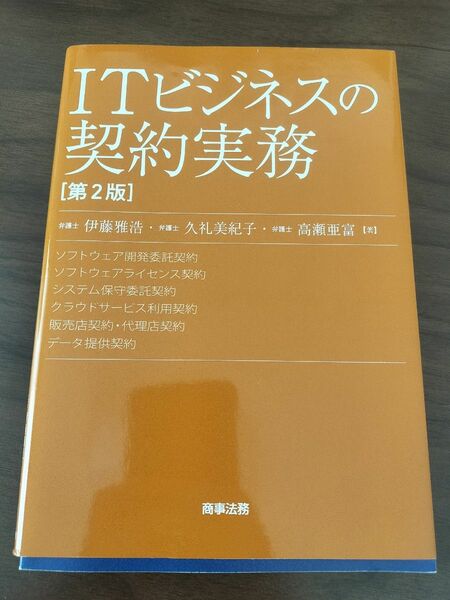 ITビジネスの契約実務〔第2版〕