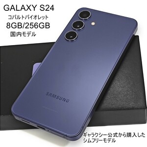 GALAXY S24 cobalt violet 8GB/256GB SiM free domestic model 