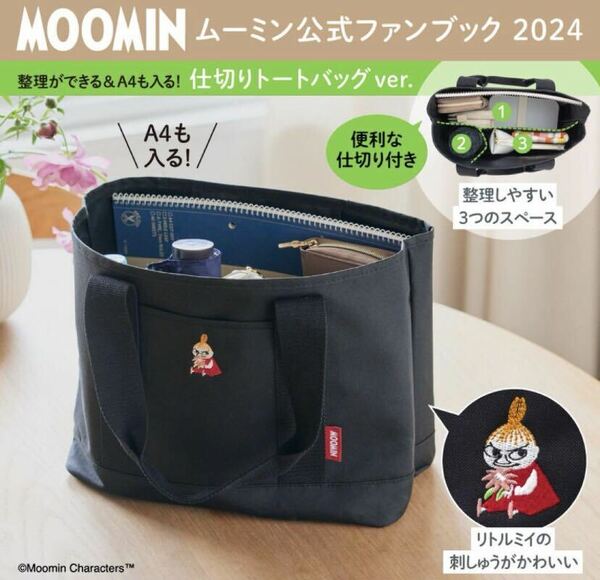 MOOMIN ムーミン　整理ができる＆A4も入る!仕切りトートバッグ　宝島社付録