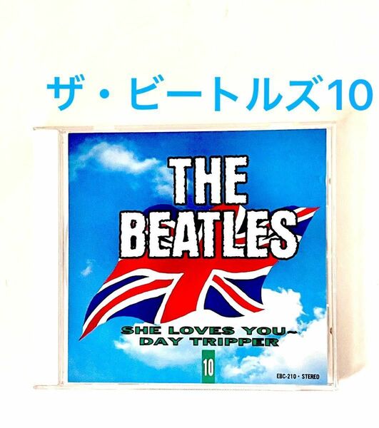 ザ・ビートルズ10 シーラブズユー〜デイトリッパー　CD