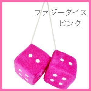 ファジーダイス サイコロ カー用品 カーアクセサリー ピンク 車 ドレスアップ